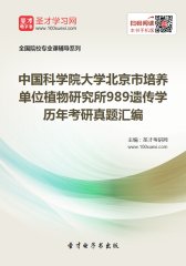 中国科学院大学北京市培养单位植物研究所989遗传学历年考研真题汇编