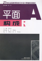 21世纪全国高等院校艺术设计精编规划教材:平面构成(北京版)(试读本)