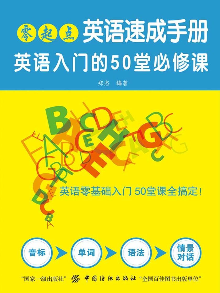 零起点英语速成手册：英语入门的50堂必修课