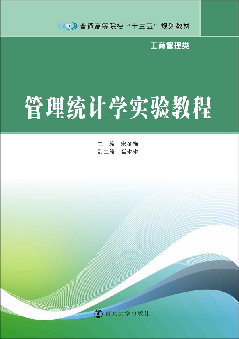 管理统计学实验教程