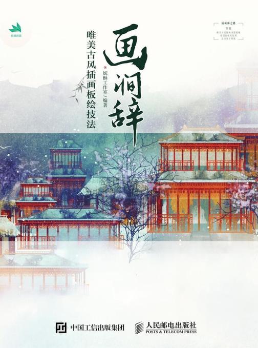 画涧辞——唯美古风插画板绘技法