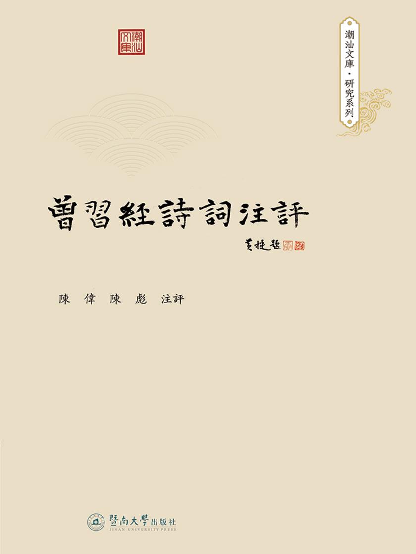 潮汕文库·研究系列·曾习经诗词注评