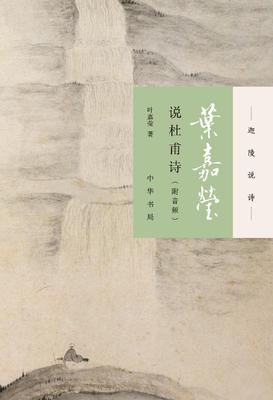 叶嘉莹说杜甫诗：附音频(试读本)