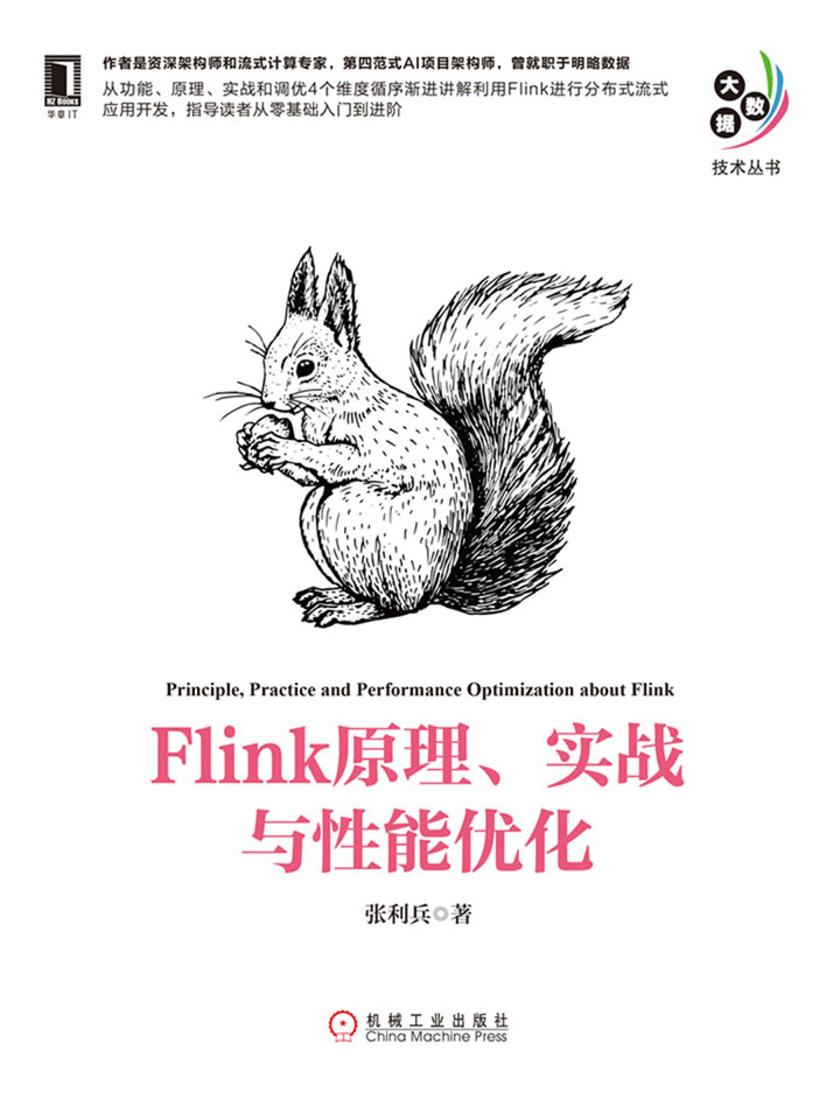 Flink 原理、实战与性能优化