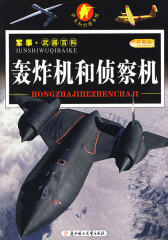 军事·武器百科：轰炸机和侦察机(仅适用PC阅读)