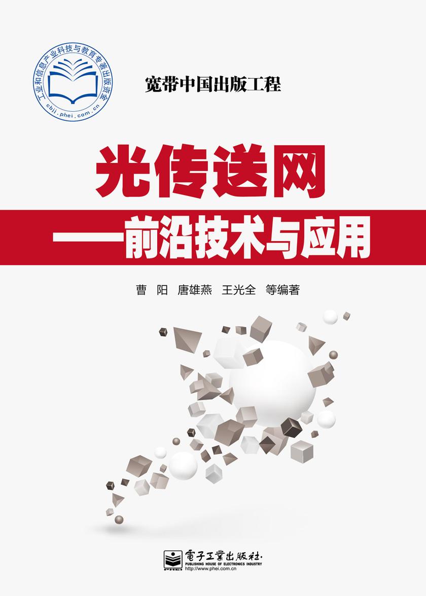 光传送网：前沿技术与应用