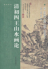 清初四王山水画论