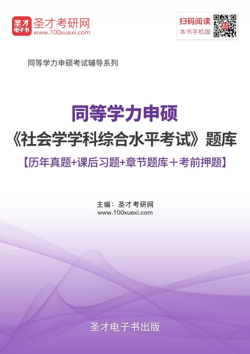 2018年同等学力申硕《社会学学科综合水平考试》题库【历年真题＋课后习题＋章节题库＋考前押题】