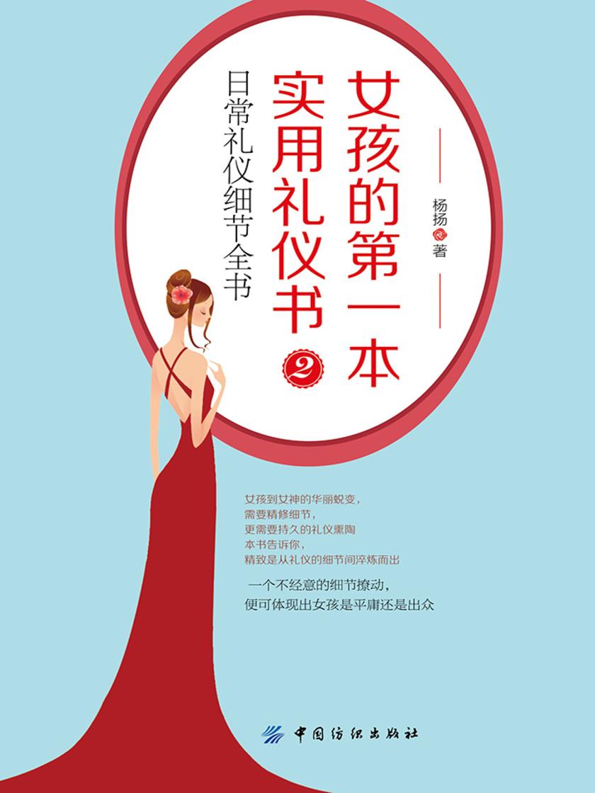 女孩的第一本实用礼仪书2:日常礼仪细节全书