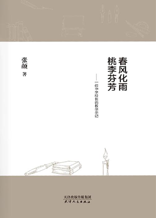 春风化雨 桃李芬芳