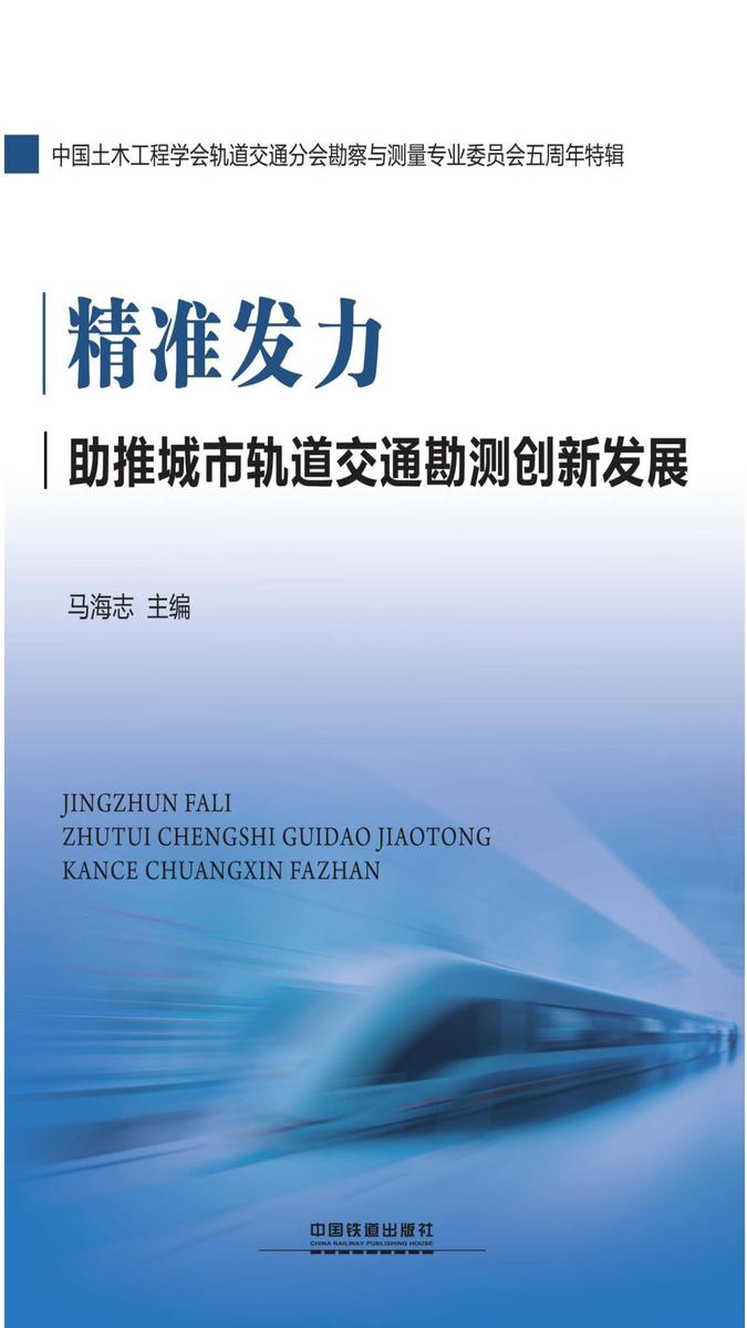精准发力助推城市轨道交通勘测创新发展