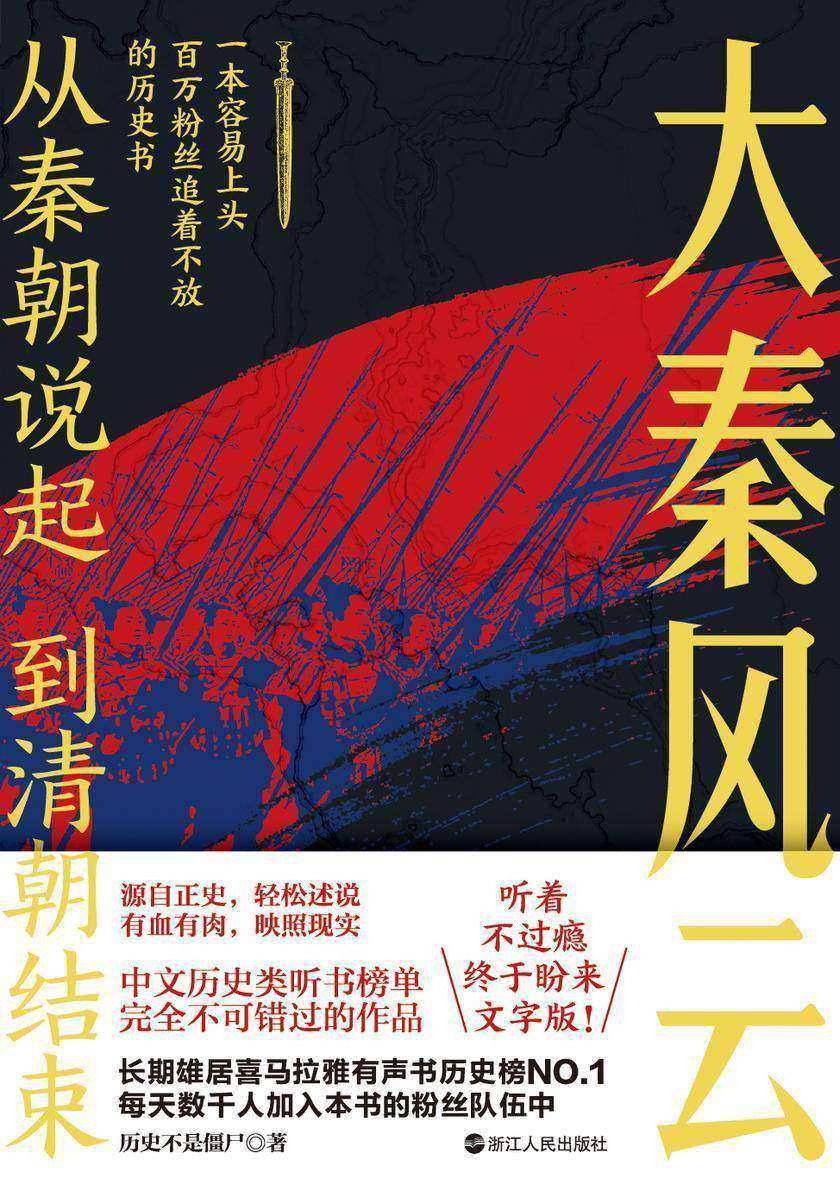 大秦风云:喜马拉雅历史榜NO.1的长期霸榜者!一本容易上头的历史书。千古一帝的生前身后,到底发生了什么事?以一人治天下,必将因一人亡天下?轻松地抓住历史的主要脉络,愉悦地体验历史故事。