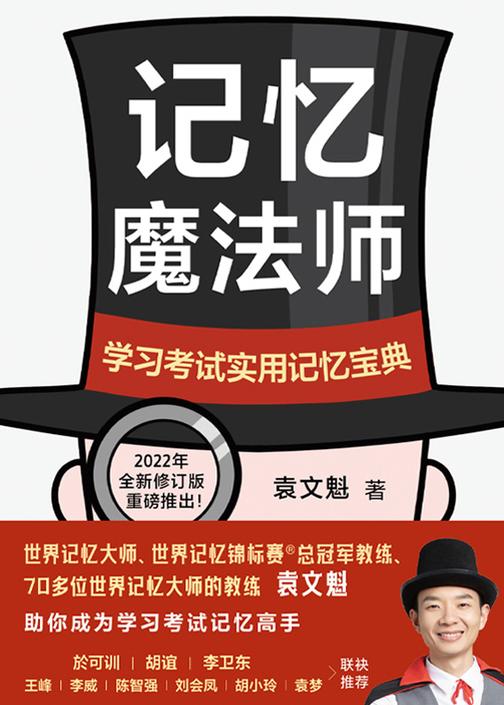记忆魔法师:学习考试实用记忆宝典(新版)[世界脑力锦标赛总冠军教练、“世界记忆大师”袁文魁教你成为自己的记忆魔法师!】