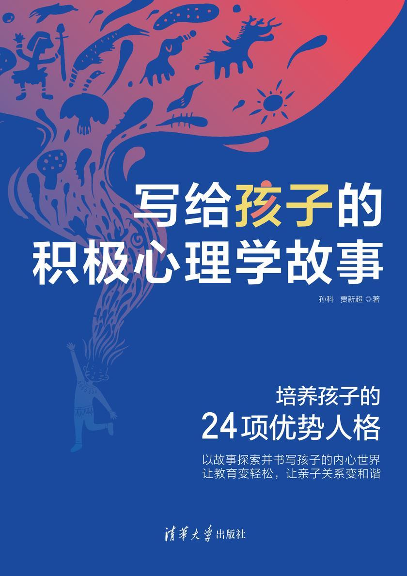 写给孩子的积极心理学故事