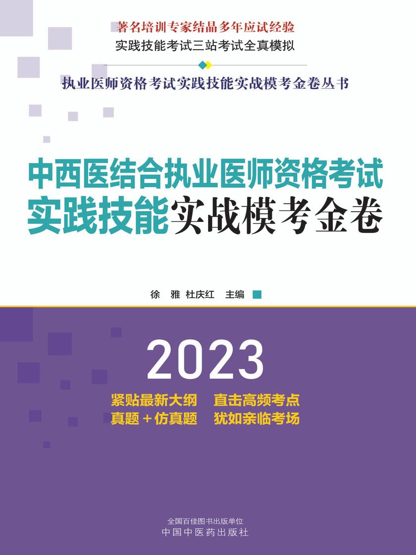 中西医结合执业医师资格考试实践技能实战模考金卷(2023)