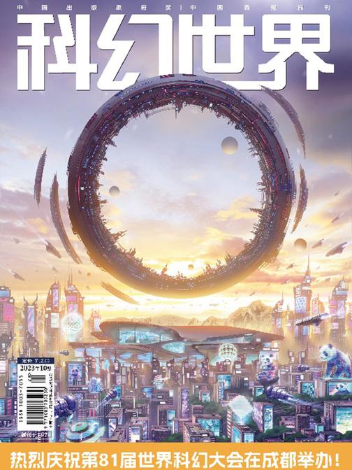 《科幻世界》2023年10期(电子杂志)