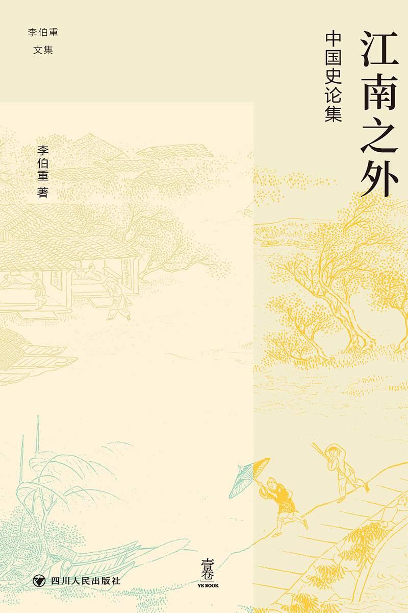 江南之外:中国史论集