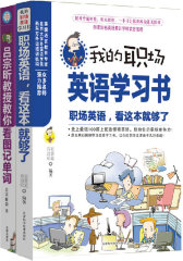 实用的职场英语学习书，这样学英语就有效！（会话+单词全2册）(试读本)