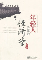 年轻人要懂的经济学（第2版）(试读本)