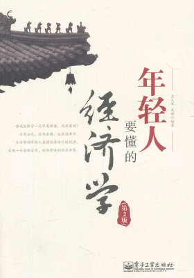 年轻人要懂的经济学(第2版)(试读本)