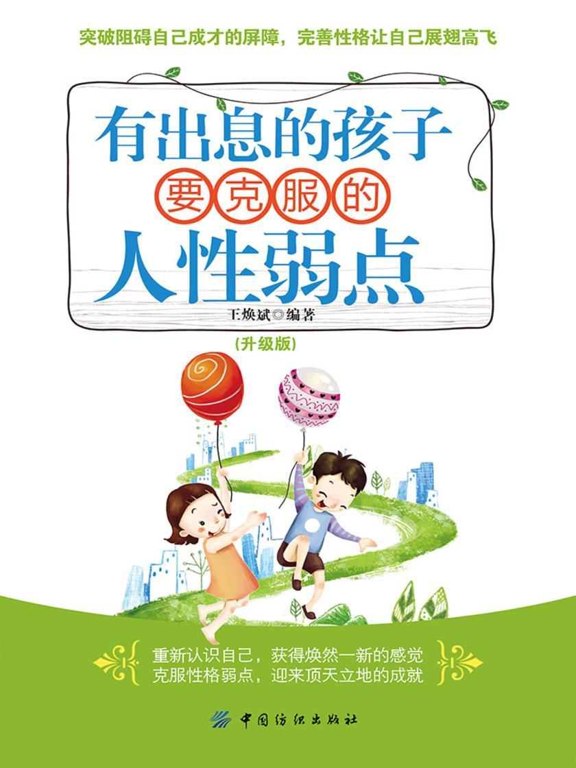 有出息的孩子要克服的人性弱点 升级版