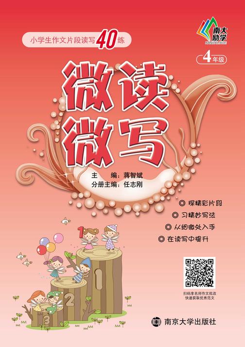 微读微写:小学生作文片段读写40练:四年级