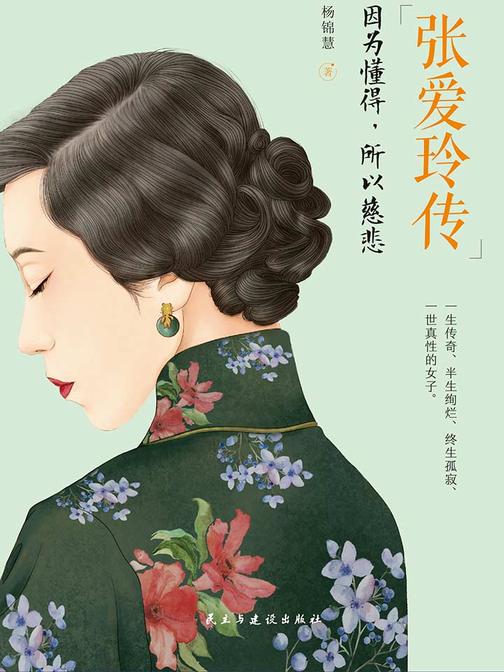 张爱玲传:因为懂得,所以慈悲