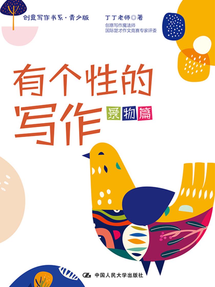 有个性的写作(创意写作书系(青少版))