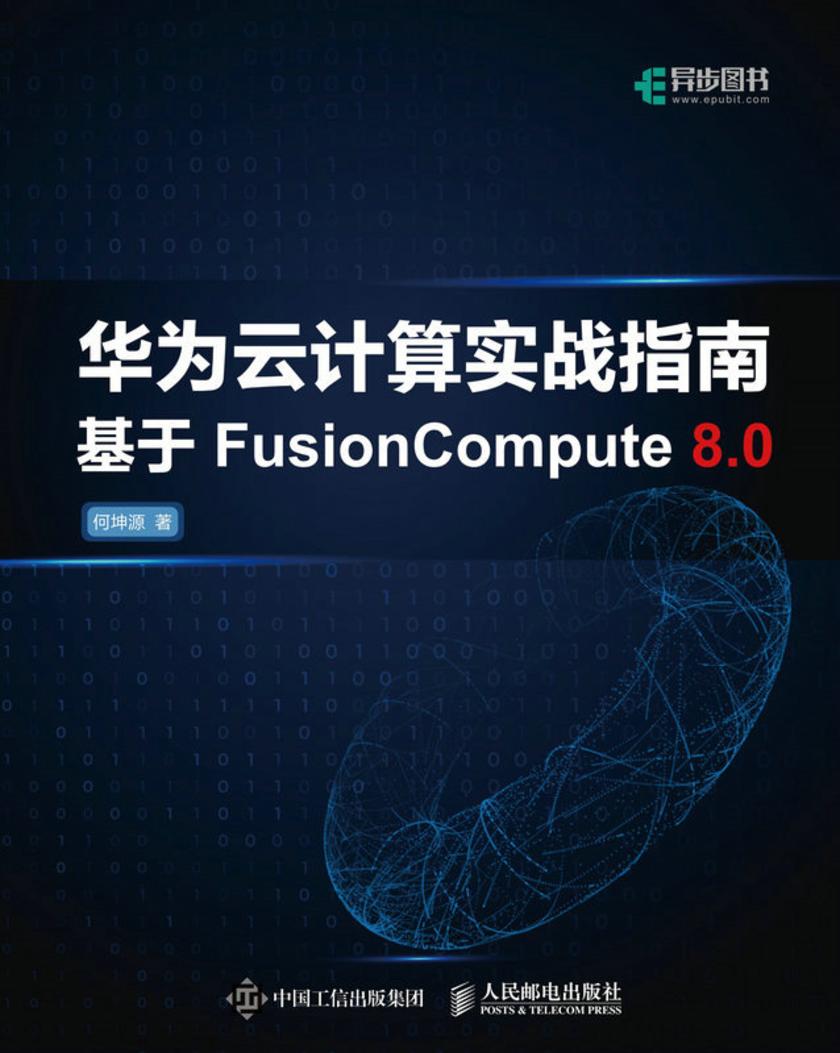 华为云计算实战指南