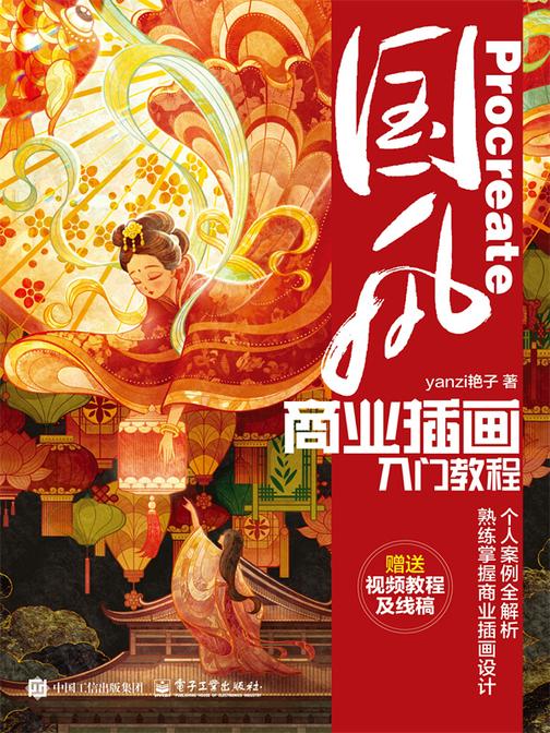 Procreate国风商业插画入门教程