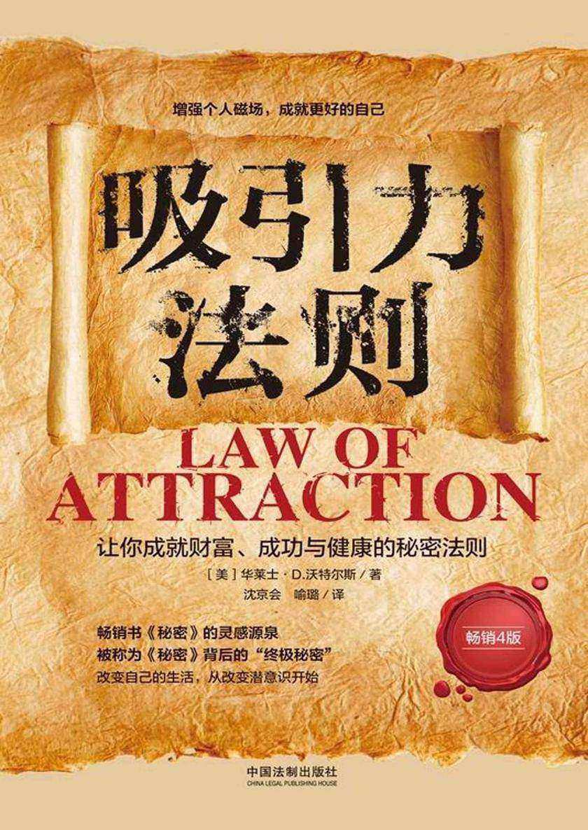 吸引力法则:让你成就财富、成功与健康的秘密法则(畅销4版)