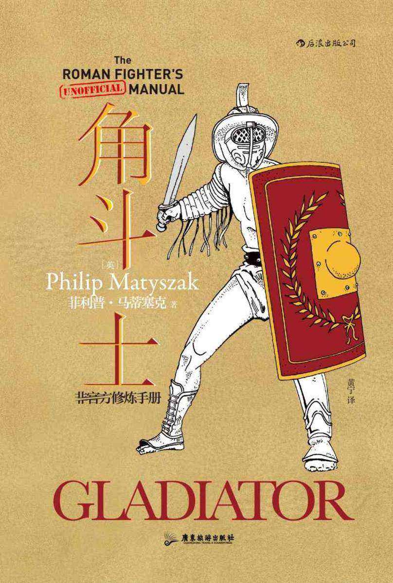 角斗士:非官方修炼手册