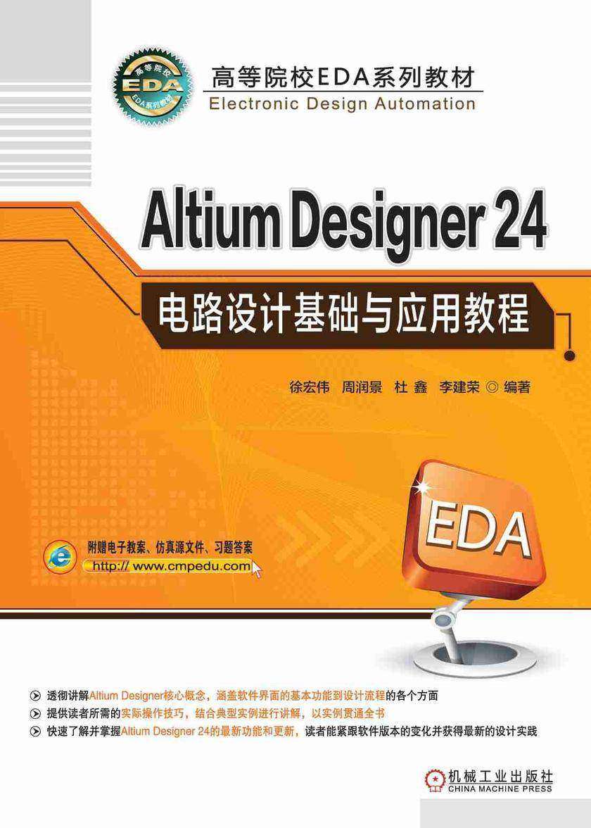 Altium Designer 24电路设计基础与应用教程