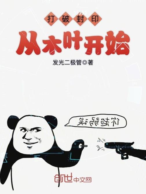 打破封印从木叶开始