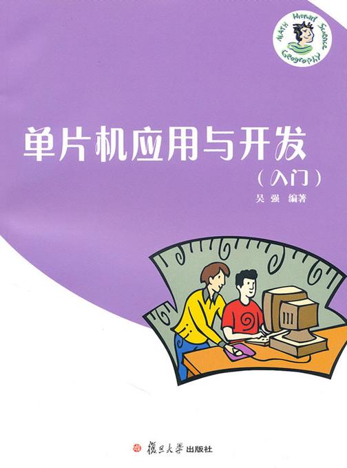 单片机应用与开发（入门）