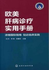 欧美肝病诊疗实用手册(仅适用PC阅读)