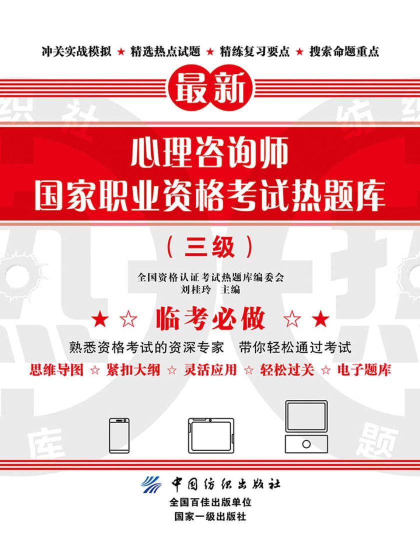心理咨询师国家职业资格考试热题库(三级)