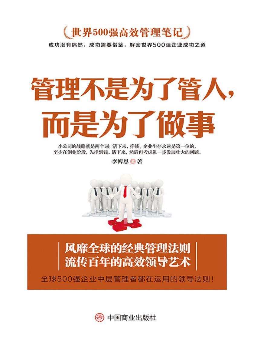 管理不是为了管人，而是为了做事