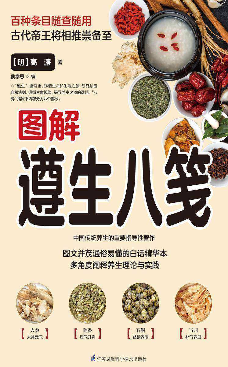 含章新经典系列:图解遵生八笺(白话精华版)(随查随用 阐释养生理论与实践)