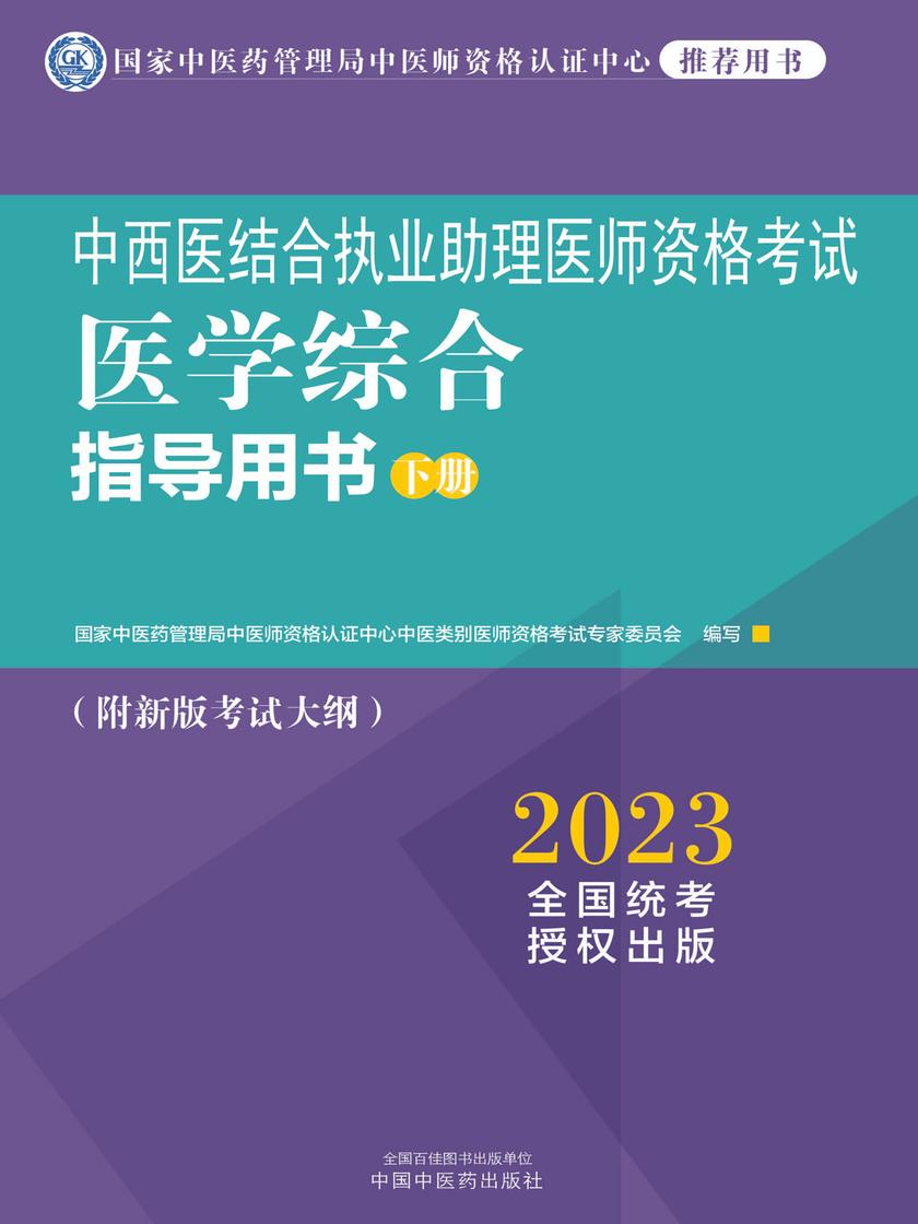 中西医结合执业助理医师资格考试医学综合指导用书:全二册(下册)(2023)