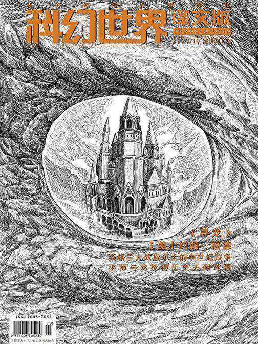 《科幻世界·译文版》2023年10期(电子杂志)