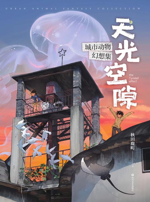 天光空隙:城市动物幻想集