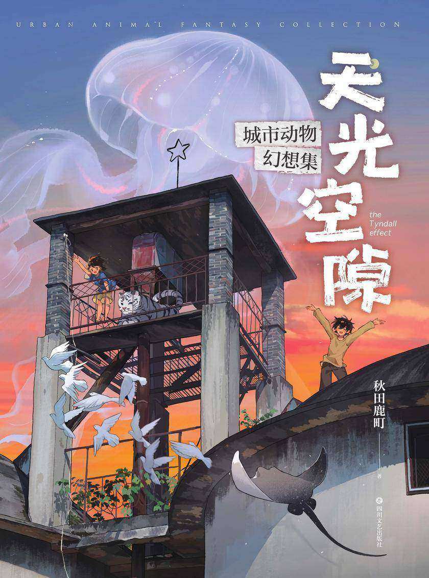 天光空隙:城市动物幻想集
