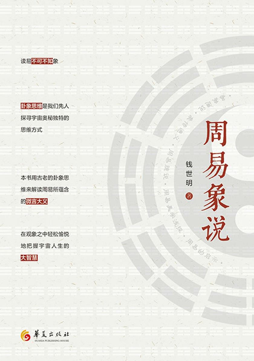 周易象说