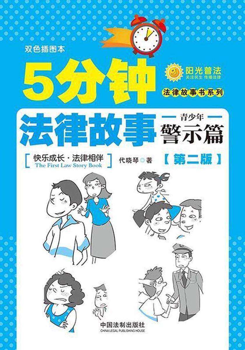 5分钟法律故事·青少年警示篇(第二版)