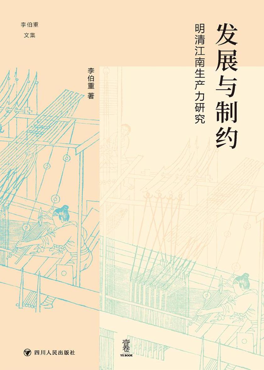 发展与制约:明清江南生产力研究