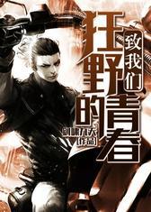 致我们狂野的青春