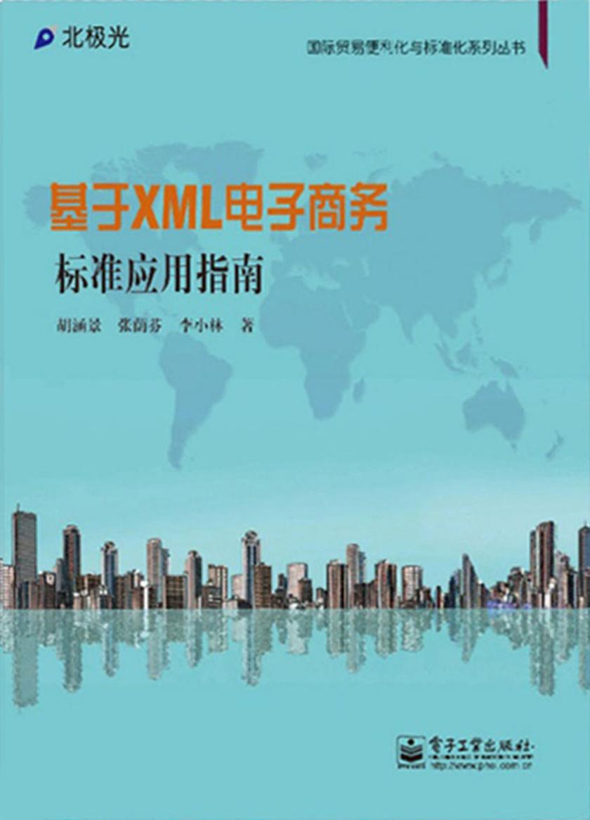 基于XML电子商务标准应用指南