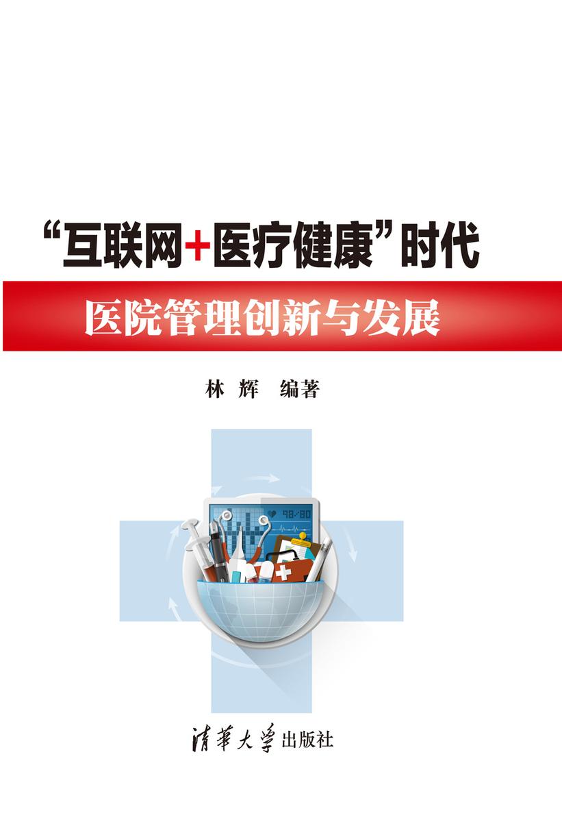 “互联网+医疗健康”时代医院管理创新与发展