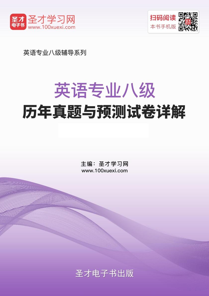 2018年英语专业八级历年真题与预测试卷详解